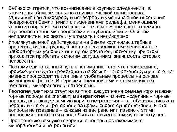  • Сейчас считается, что возникновение крупных оледенений, в значительной мере, связано с вулканической