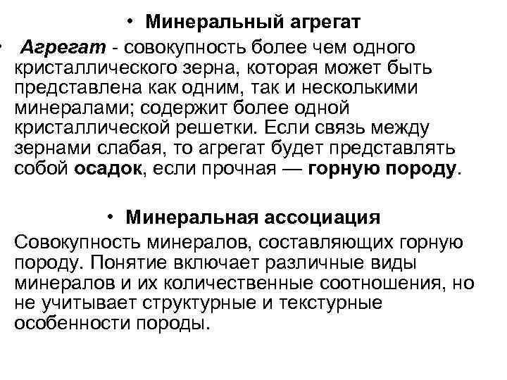  • Минеральный агрегат • Агрегат - совокупность более чем одного кристаллического зерна, которая