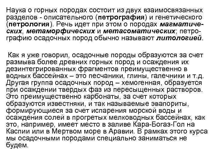 Наука о горных породах состоит из двух взаимосвязанных разделов - описательного (петрография) и генетического