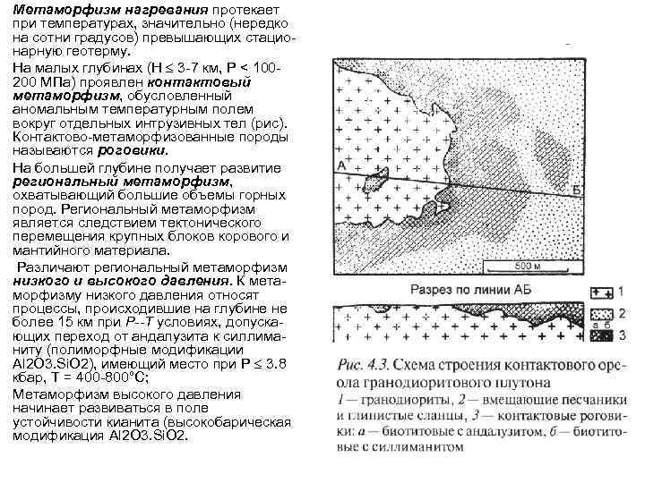 Метаморфизм нагревания протекает при температурах, значительно (нередко на сотни градусов) превышающих стационарную геотерму. На