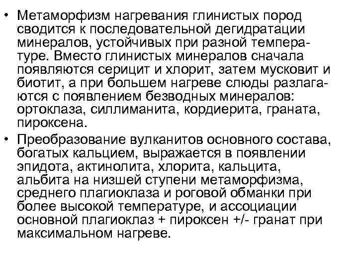  • Метаморфизм нагревания глинистых пород сводится к последовательной дегидратации минералов, устойчивых при разной