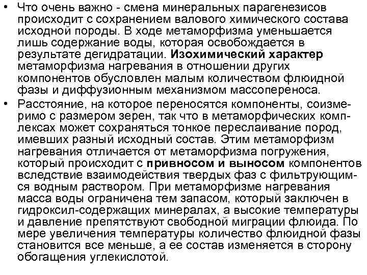  • Что очень важно - смена минеральных парагенезисов происходит с сохранением валового химического