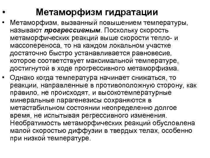  • Метаморфизм гидратации • Метаморфизм, вызванный повышением температуры, называют прогрессивным. Поскольку скорость метаморфических