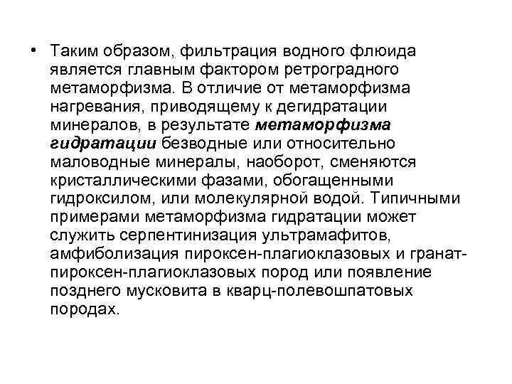  • Таким образом, фильтрация водного флюида является главным фактором ретроградного метаморфизма. В отличие