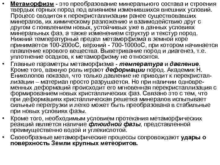  • Метаморфизм - это преобразование минерального состава и строения твердых горных пород под