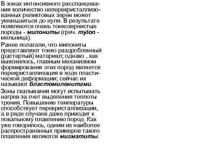 В зонах интенсивного рассланцевания количество неперекристаллизованных реликтовых зерен может уменьшиться до нуля. В результате