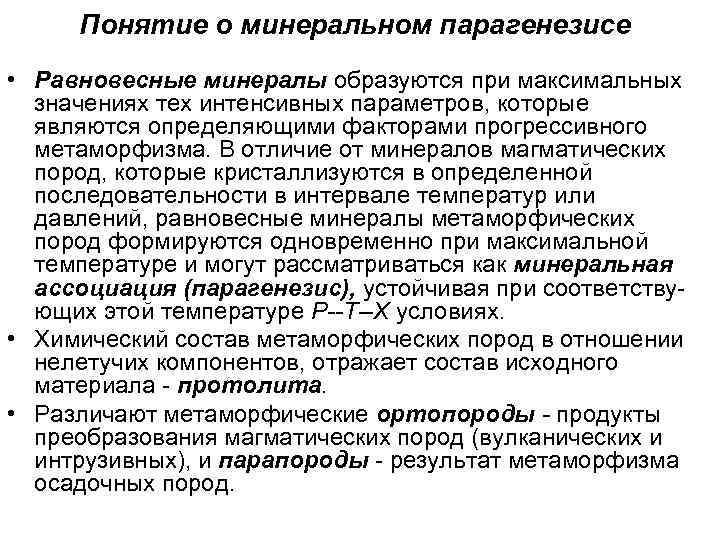 Понятие о минеральном парагенезисе • Равновесные минералы образуются при максимальных значениях тех интенсивных параметров,