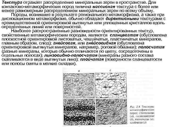 Текстура отражает распределение минеральных зерен в пространстве. Для контактово-метаморфических пород типична массивная текстура с