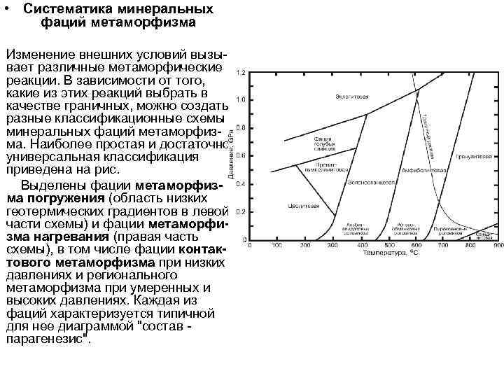  • Систематика минеральных фаций метаморфизма Изменение внешних условий вызывает различные метаморфические реакции. В