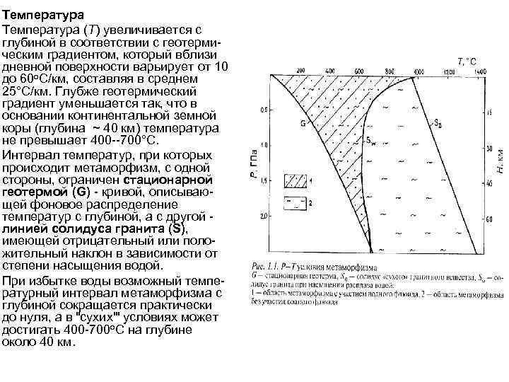 Температура (Т) увеличивается с глубиной в соответствии с геотермическим градиентом, который вблизи дневной поверхности
