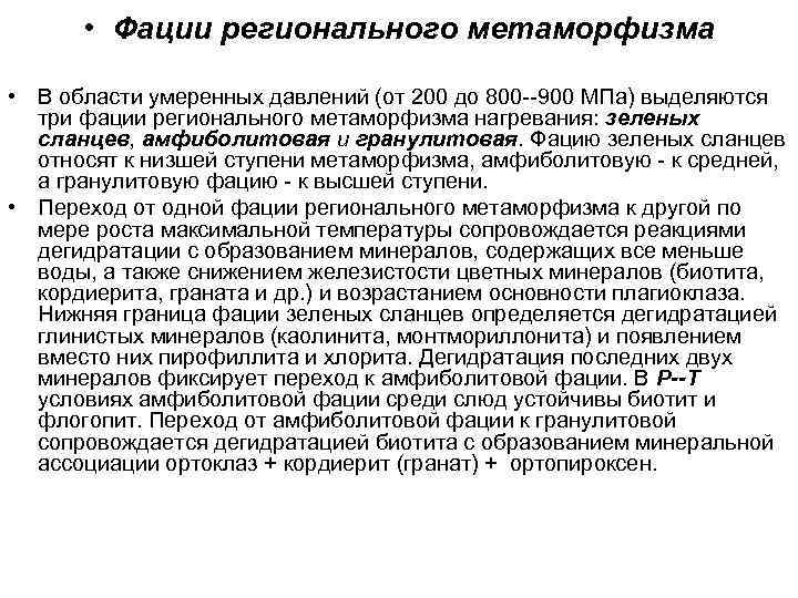  • Фации регионального метаморфизма • В области умеренных давлений (от 200 до 800