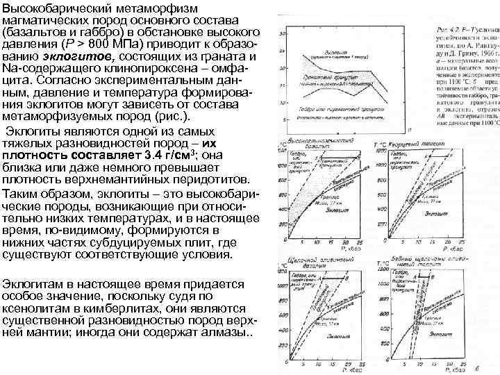 Высокобарический метаморфизм магматических пород основного состава (базальтов и габбро) в обстановке высокого давления (Р