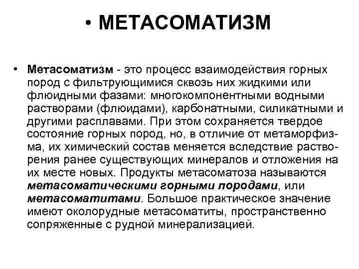  • МЕТАСОМАТИЗМ • Метасоматизм - это процесс взаимодействия горных пород с фильтрующимися сквозь