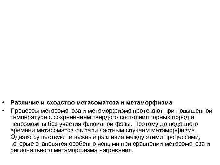  • Различие и сходство метасоматоза и метаморфизма • Процессы метасоматоза и метаморфизма протекают