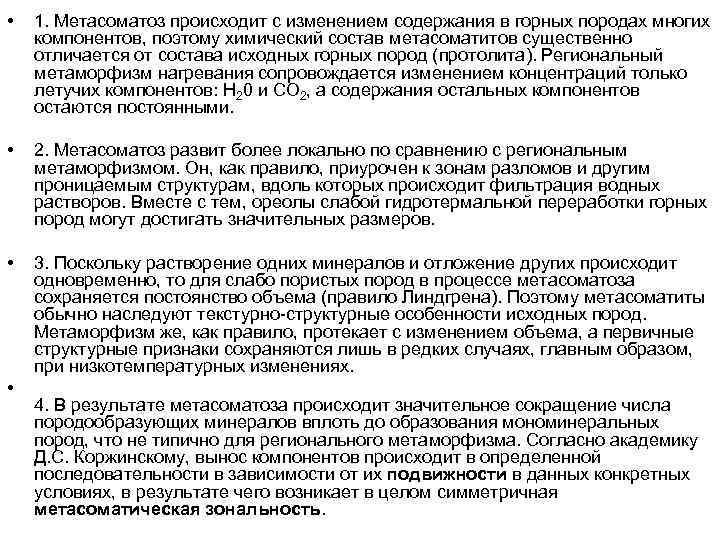  • 1. Метасоматоз происходит с изменением содержания в горных породах многих компонентов, поэтому