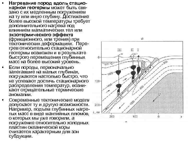  • • • Нагревание пород вдоль стационарной геотермы может быть связано с их