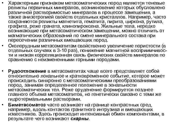  • Характерным признаком метасоматических пород являются теневые реликты первичных минералов, возникновение которых обусловлено