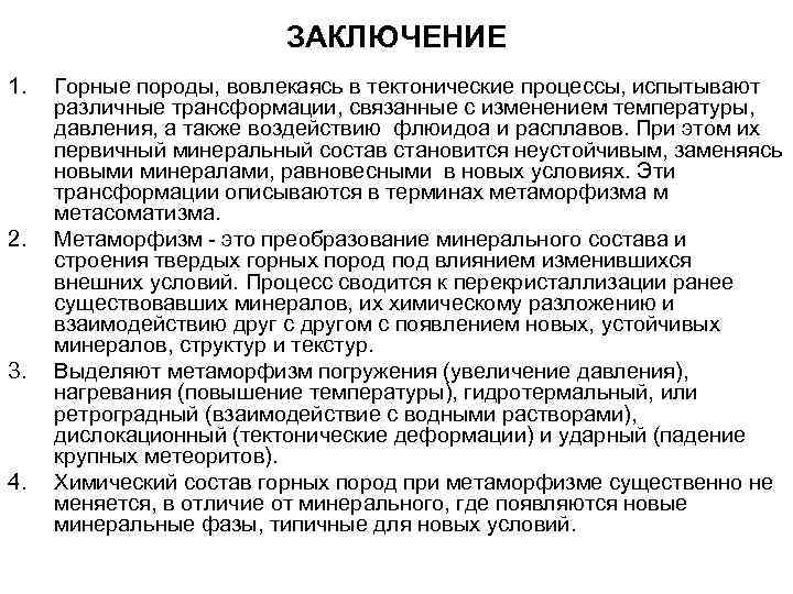 ЗАКЛЮЧЕНИЕ 1. 2. 3. 4. Горные породы, вовлекаясь в тектонические процессы, испытывают различные трансформации,