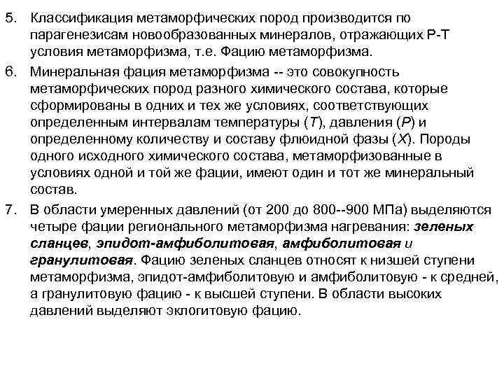 5. Классификация метаморфических пород производится по парагенезисам новообразованных минералов, отражающих Р-Т условия метаморфизма, т.