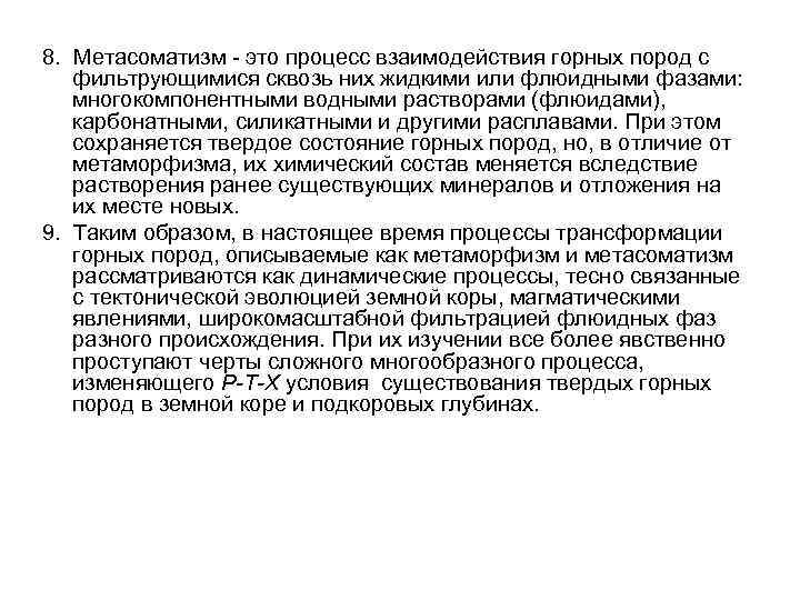 8. Метасоматизм - это процесс взаимодействия горных пород с фильтрующимися сквозь них жидкими или