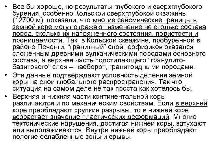  • Все бы хорошо, но результаты глубокого и сверхглубокого бурения, особенно Кольской сверхглубокой