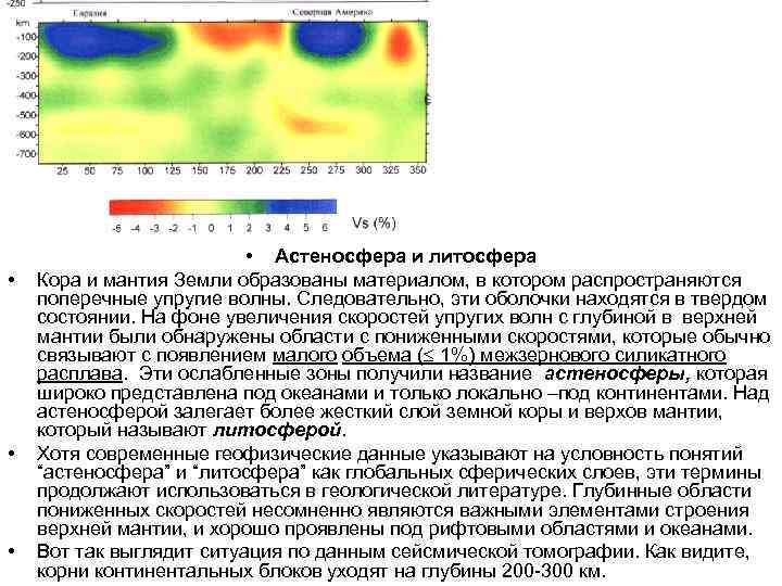  • • Астеносфера и литосфера Кора и мантия Земли образованы материалом, в котором