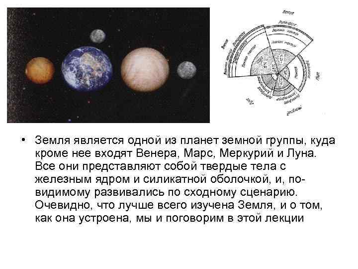  • Земля является одной из планет земной группы, куда кроме нее входят Венера,