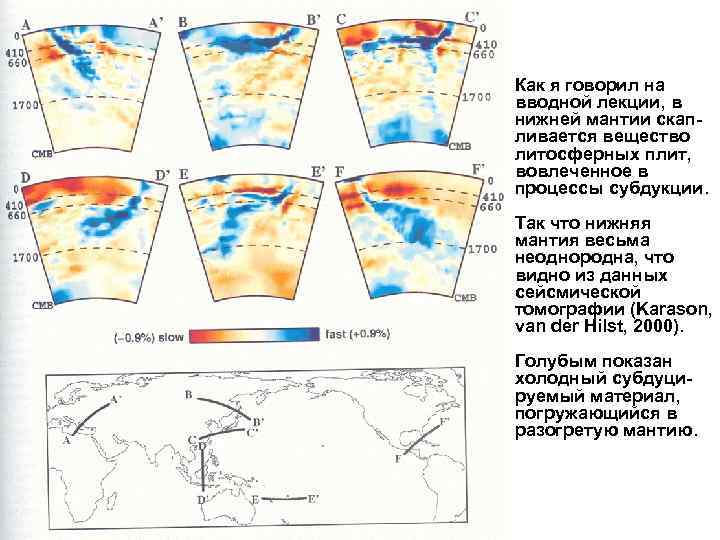 Как я говорил на вводной лекции, в нижней мантии скапливается вещество литосферных плит, вовлеченное