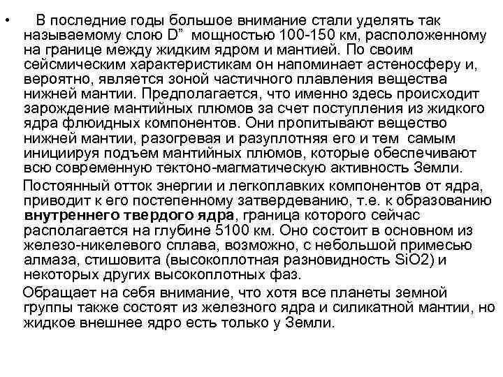  • В последние годы большое внимание стали уделять так называемому слою D” мощностью