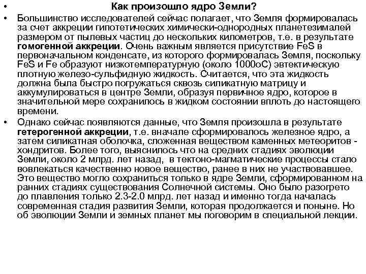  • • • Как произошло ядро Земли? Большинство исследователей сейчас полагает, что Земля