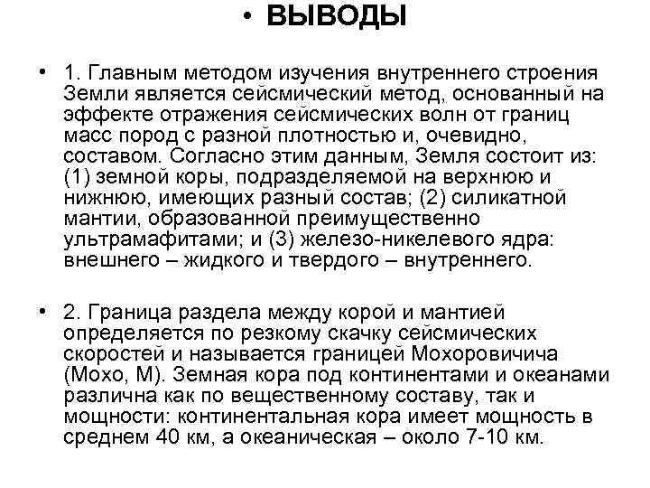  • ВЫВОДЫ • 1. Главным методом изучения внутреннего строения Земли является сейсмический метод,