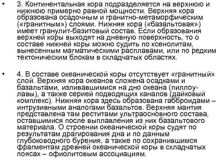  • 3. Континентальная кора подразделяется на верхнюю и нижнюю примерно равной мощности. Верхняя