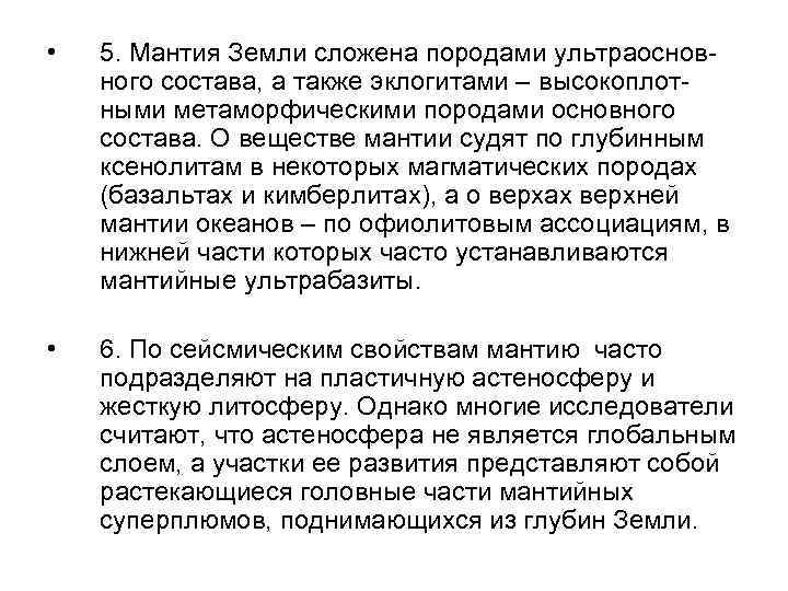  • 5. Мантия Земли сложена породами ультраосновного состава, а также эклогитами – высокоплотными