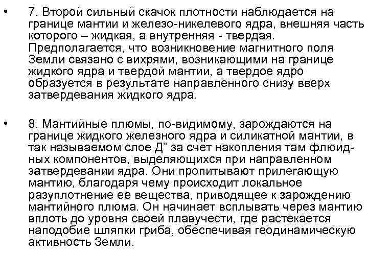  • 7. Второй сильный скачок плотности наблюдается на границе мантии и железо-никелевого ядра,