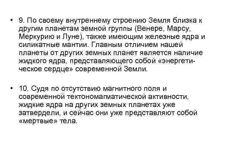  • 9. По своему внутреннему строению Земля близка к другим планетам земной группы