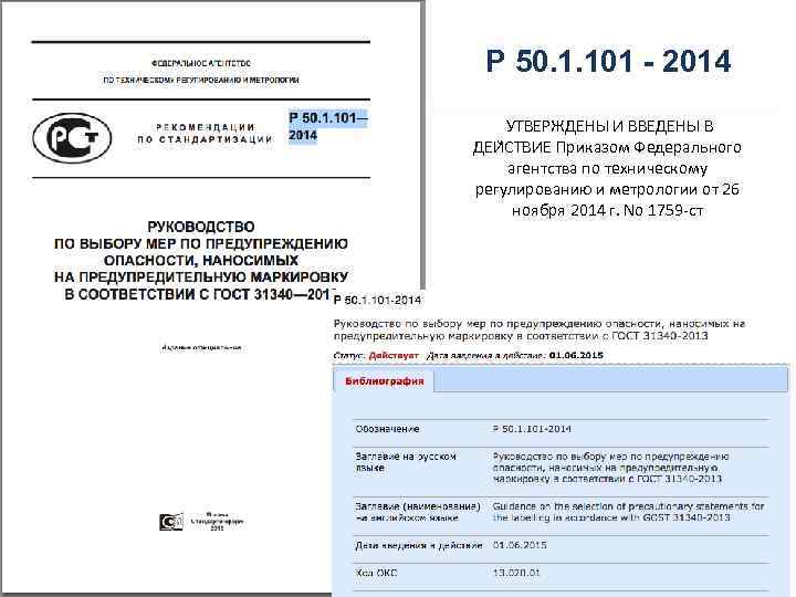 Приказ федерального агентства по техническому регулированию. Утверждено и введено. Паспорт риска согласно распоряжению 1645. СТО 02069024.101 – 2015.