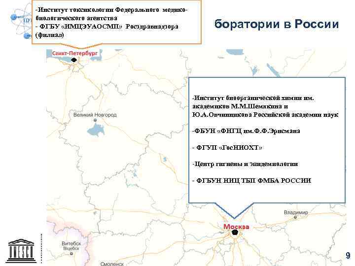 -Институт токсикологии Федерального медико- биологического агентства - ФГБУ «ИМЦЭУАОСМП» Росздравнадзора (филиал) боратории в России