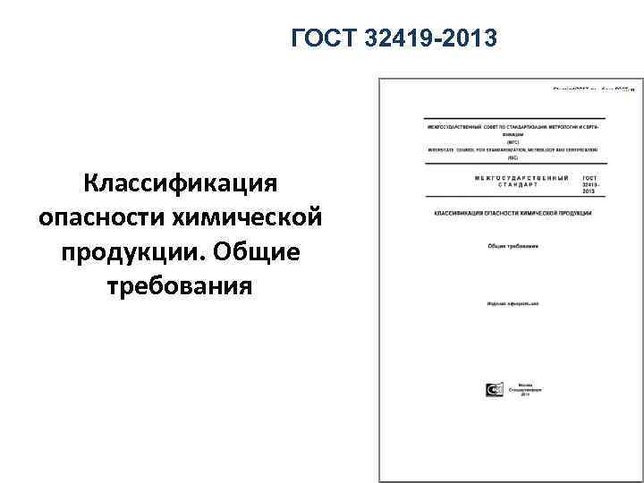 ГОСТ 32419 -2013 Классификация опасности химической продукции. Общие требования 31 