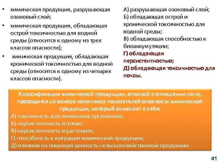  • химическая продукция, разрушающая озоновый слой; • химическая продукция, обладающая острой токсичностью для