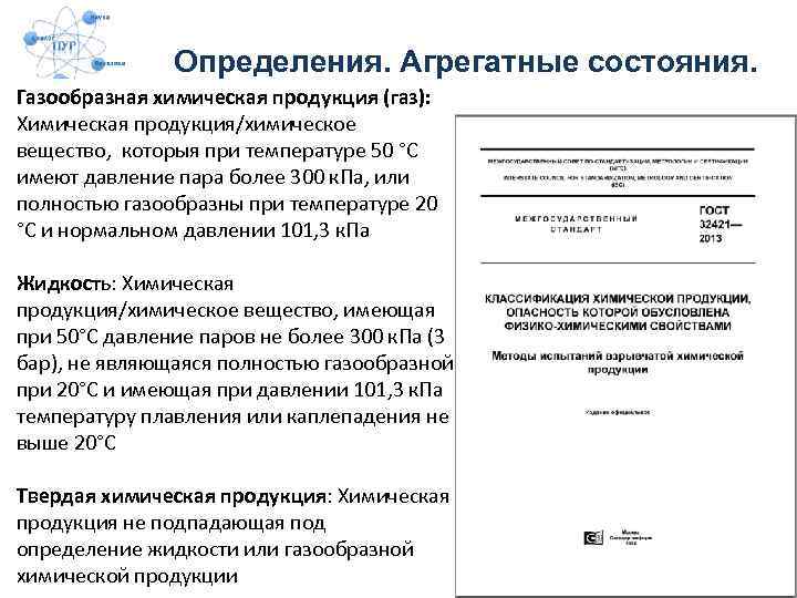 Определения. Агрегатные состояния. Газообразная химическая продукция (газ): Химическая продукция/химическое вещество, которыя при температуре 50