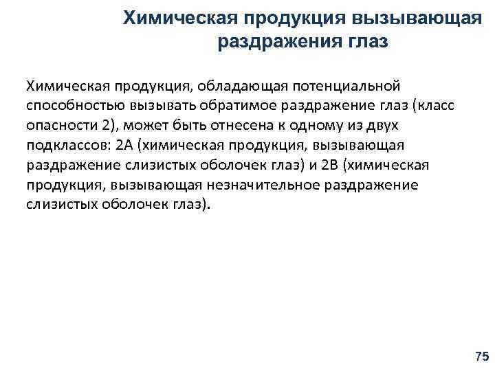 Химическая продукция вызывающая раздражения глаз Химическая продукция, обладающая потенциальной способностью вызывать обратимое раздражение глаз