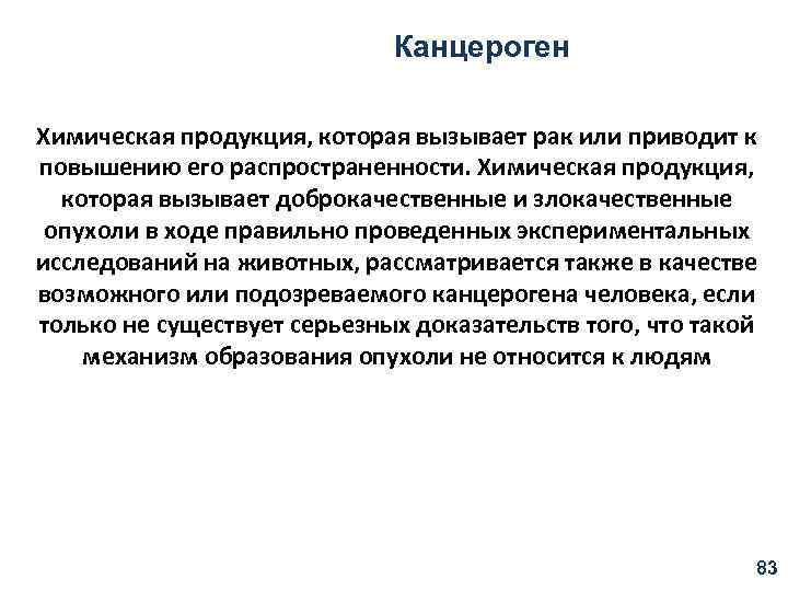 Канцероген Химическая продукция, которая вызывает рак или приводит к повышению его распространенности. Химическая продукция,