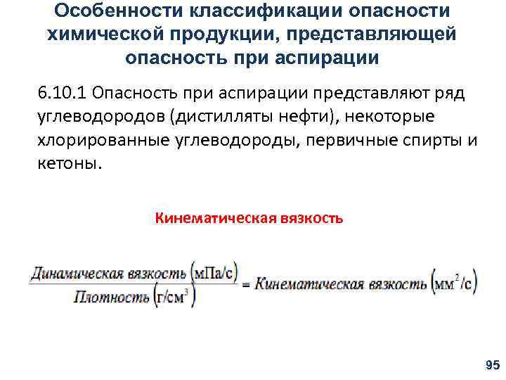 Особенности классификации опасности химической продукции, представляющей опасность при аспирации 6. 10. 1 Опасность при