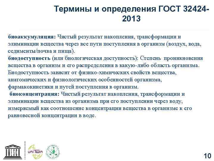 Термины и определения ГОСТ 324242013 биоаккумуляция: Чистый результат накопления, трансформации и элиминации вещества через