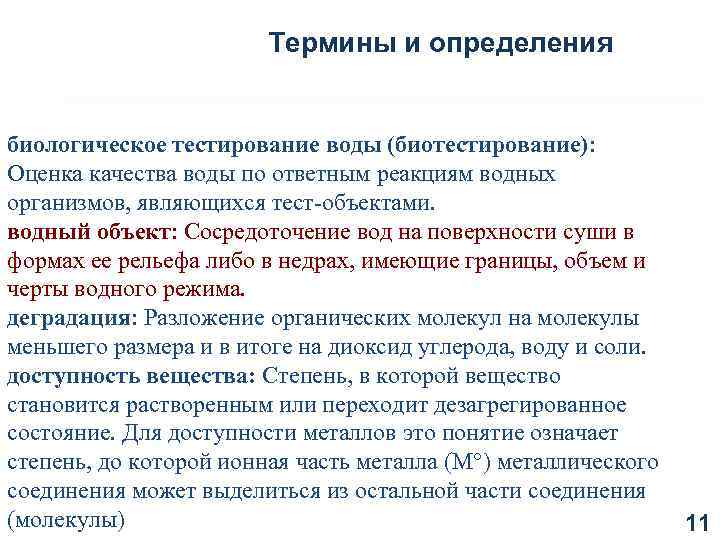 Термины и определения биологическое тестирование воды (биотестирование): Оценка качества воды по ответным реакциям водных
