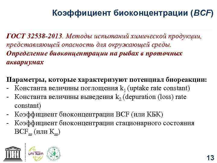 Коэффициент биоконцентрации (BCF) ГОСТ 32538 -2013. Методы испытаний химической продукции, представляющей опасность для окружающей