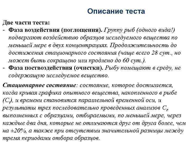 Описание теста Две части теста: - Фаза воздействия (поглощения). Группу рыб (одного вида!) подвергают
