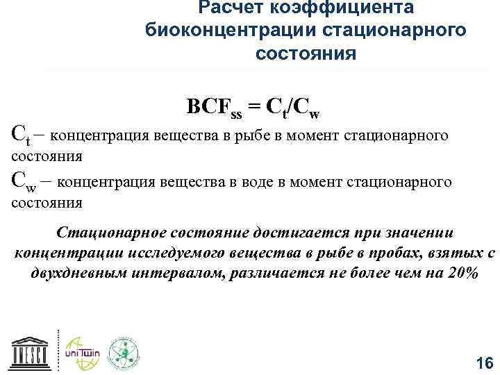Расчет коэффициента биоконцентрации стационарного состояния BCFss = Ct/Cw Ct – концентрация вещества в рыбе