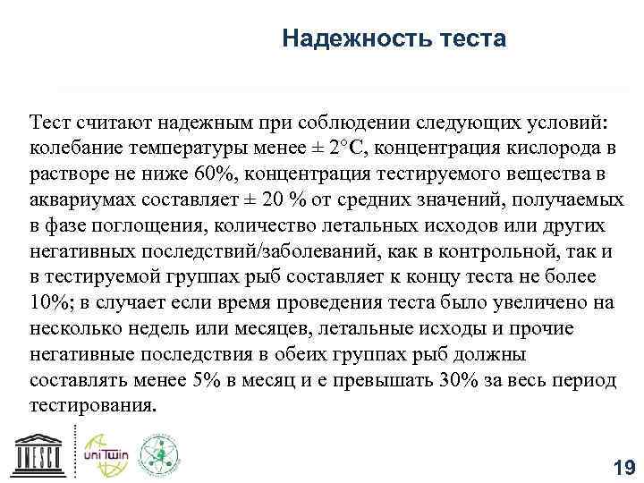 Надежность теста Тест считают надежным при соблюдении следующих условий: колебание температуры менее ± 2°С,