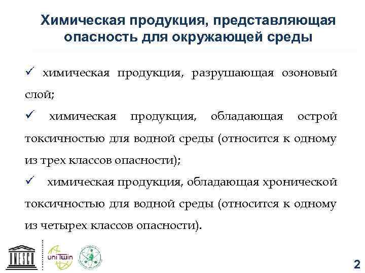 Химическая продукция, представляющая опасность для окружающей среды ü химическая продукция, разрушающая озоновый слой; ü